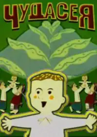 Чудасія постер