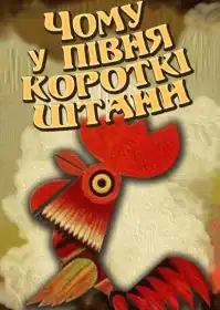Чому у півня короткі штанці? постер