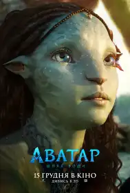 Аватар: Шлях води постер