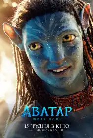 Аватар: Шлях води постер