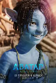 Аватар: Шлях води постер