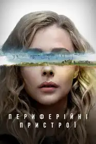 Периферія постер