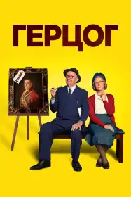 Герцог постер
