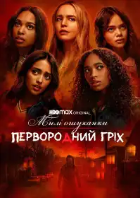 Милі ошуканки: Первородний гріх постер
