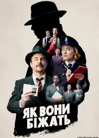 Як вони біжать постер
