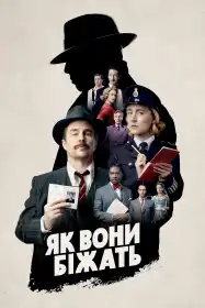 Як вони біжать постер