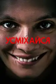 Усміхайся постер