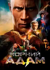 Чорний Адам постер