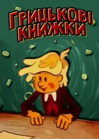 Грицькові книжки постер