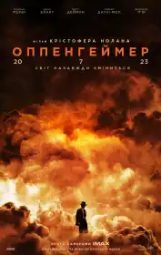 Оппенгеймер постер