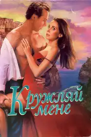 Кружляй мене постер