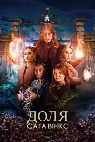 Доля: Сага Вінкс постер