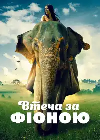 Втеча за Фіоною постер