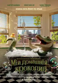 Мій домашній крокодил постер