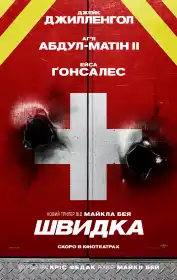 Швидка постер