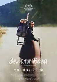 Земля Бога постер
