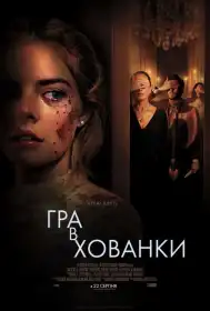 Гра в хованки постер