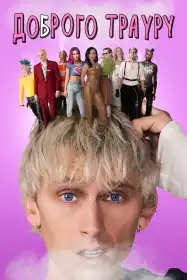 Доброго трауру постер