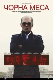 Чорна меса постер