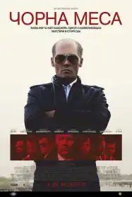 Чорна меса постер