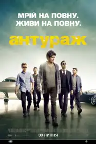 Антураж постер