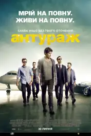 Антураж постер