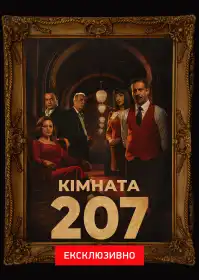 Кімната 207 постер
