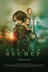 Хроніки Веспер постер