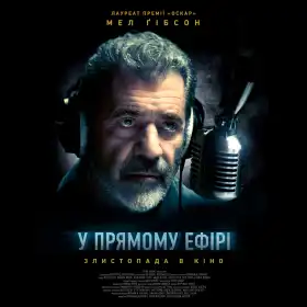 У прямому ефірі постер