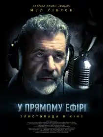 У прямому ефірі постер