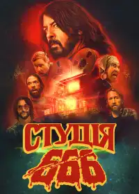 Студія 666 постер