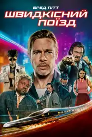 Швидкісний поїзд постер