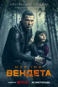 Моє ім’я — Вендета постер