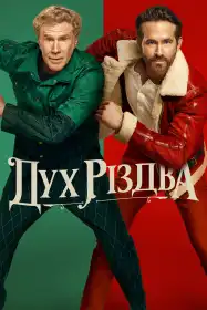 Дух Різдва постер