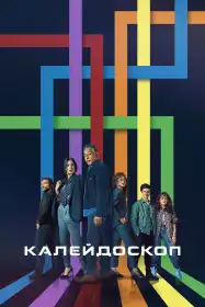 Калейдоскоп постер