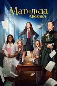 Матильда: Мюзикл постер