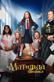 Матильда: Мюзикл постер