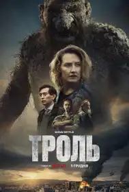 Троль постер