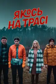 Якось на трасі постер
