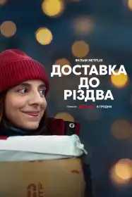 Доставка до Різдва постер