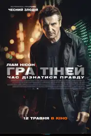 Гра тіней постер