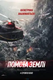 Помста землі постер
