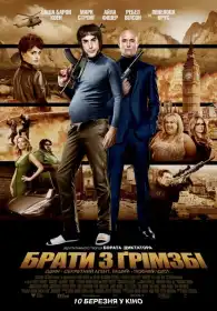 Брати з Ґрімзбі постер