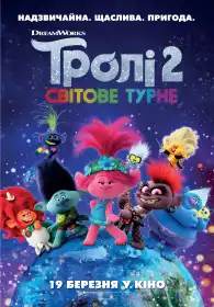 Тролі 2: Світове турне постер