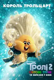 Тролі 2: Світове турне постер