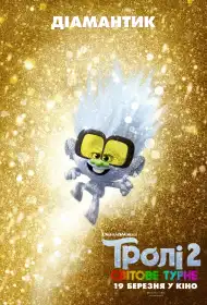 Тролі 2: Світове турне постер