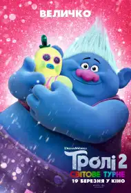 Тролі 2: Світове турне постер