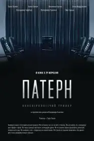 Патерн постер