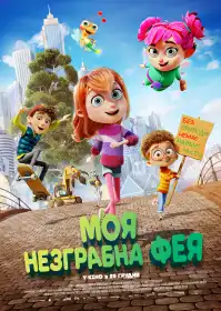 Моя незграбна фея постер