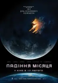 Падіння Місяця постер